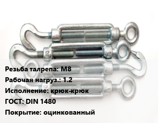 Талреп М8 Нагрузка:1.2 Тип:крюк-крюк ГОСТ: DIN 1480 оцинкованный, шт цена от 1219 Тг / шт, где купить, условия доставки в Костанае и Костанайской области